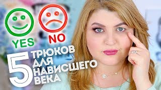 5 ТРЮКОВ ДЛЯ НАВИСШЕГО ВЕКА  МАКИЯЖ и СТРЕЛКИ для НАВИСШЕГО ВЕКА [upl. by Ennylhsa]