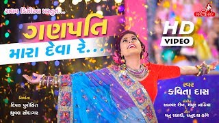 Kavita Das  Ganpati Mara Deva Re  Latest Gujarati Song 2017  Raghav Digital [upl. by Eivlys]