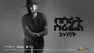 Bisrat Surafel ft Lij Michael  Atenekuat  አትንኳት  New Ethiopian Music 2018 Official Audio [upl. by Niamreg634]