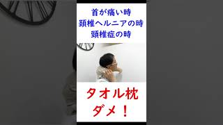 首が痛いときの寝方、頚椎ヘルニア、頚椎症（頚椎症性神経根症）タオル枕ダメ！ shorts 頚椎症 頚椎症性神経根症 タオル枕 頸椎ヘルニア タオルまくら 首が痛い 寝るとき首が痛い [upl. by Amato]