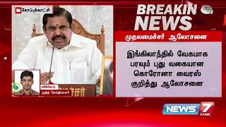 வரும் 28ம் தேதி சிறப்பு மருத்துவ நிபுணர் குழுவுடன் முதல்வர் பழனிசாமி ஆலோசனை  Detailed Report [upl. by Hollie91]