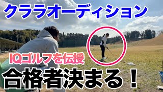 【オーディションの合格者決まる！】クララ先生のIQゴルフで覚醒せよ！ [upl. by Gail]