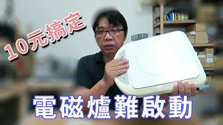 電磁爐不開機操作困難維修diy 其實根本花不到10元就搞定了你還需要頭疼嗎 海賊王diy日記 [upl. by Aenad]