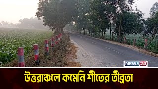 উত্তরাঞ্চলে কমেনি শীতের তীব্রতা  News24 [upl. by Teplica]