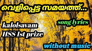 Vellipetta SamayathLyrics  Kalolsavam 1st prize Mappilla Song 🤩 [upl. by Leal170]