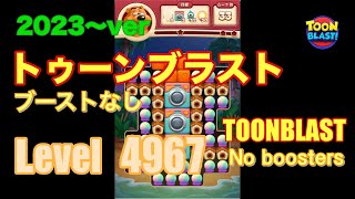 トゥーンブラスト 4967 ブーストなし toonblast No boosters [upl. by Legge]