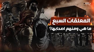 المعلقات السبع ما هي وما قصة تعليقها بأستار الكعبه، أحد اصحابها أمرؤ القيس وعنترة بن شداد [upl. by Crockett683]