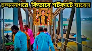 shyamnagar to chandannagar।shyamnagar ferry ghat to chandannagar। chandannagar jagadhatri puja 2024 [upl. by Harlie]