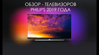 Обзор телевизоров PHILIPS 2019 года [upl. by Lanti]