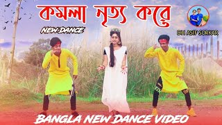 Komola Dance Cover  কমলা নৃত্য করেKomolay Nritto Koreankita bhattacharyaDh Asif SorkarKomola [upl. by Inatsed]