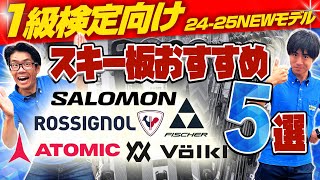 【1級検定向け】2425 NEWモデルスキー板おすすめ5選 [upl. by Airual574]