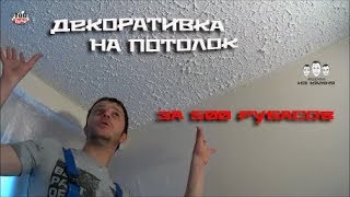 Как наносить декоративную штукатурку на потолок [upl. by Merissa]