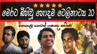 Sinhala Best Teledramas  හොදම සිංහල ටෙලිනාට්‍ය 20 [upl. by Heshum]