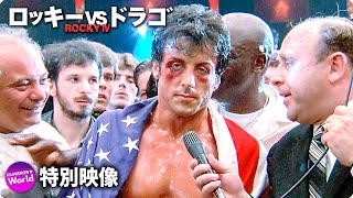 『ロッキーVSドラゴROCKY IV』 シルベスター・スタローン／インタビュー映像 [upl. by Jaime]