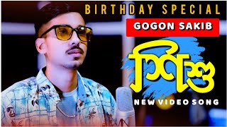 Shishu😭শিশু  GOGON SAKIB  Birthday Special Song 2021🔥 [upl. by Mischa]