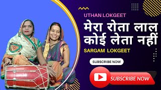 उठानगीत मेरा रोता लाल कोई लेता नहीं Beautiful sargam uthan song 2022 full hd1080p video song [upl. by Noscire]