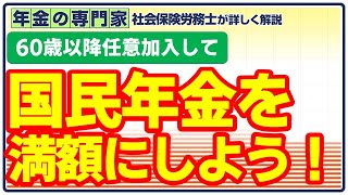 【国民年金を満額にしよう！】国民年金任意加入 [upl. by Latrice]