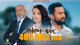 የዝምታ ፍቅርYezemeta Fiker Full Amharic Moviefilm 2023 New Ethiopia Amharic Movie [upl. by Ragas965]