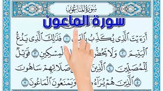 سورة الماعون  كيف تحفظ القرآن الكريم بسهولة ويسر The Noble Quran [upl. by Mchugh761]