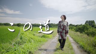 この道岸川恭子 童謡 [upl. by Anrol]