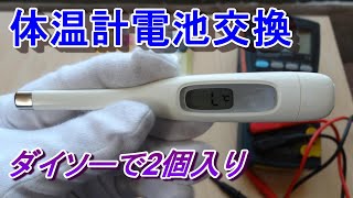 オムロン体温計電池交換方法 体温計電池交換できない オムロン体温計電池交換つかない 体温計電池交換ドライバー [upl. by Selrac]