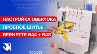 BERNETTE b44  b48  Настройки оверлока по умолчанию и пробное шитье 3 [upl. by Ilagam]