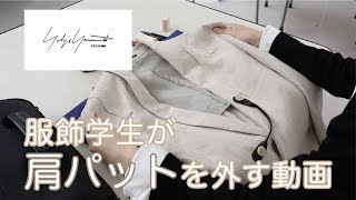 【服飾学生】がジャケットの肩パットを外す動画 [upl. by Naujyt]