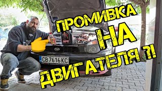 Ръчкам  Как Да Промием Двигател  Spanner Engine Oil Flush [upl. by Neile489]