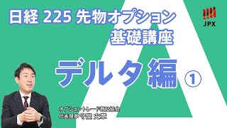 日経225先物オプション基礎講座①デルタを通じてマーケットの思惑を探る。デルタの意味するものとは [upl. by Cassil912]