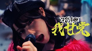 【花冷え。】我甘党 WE LOVE SWEETS Music Video【HANABIE】add：English Lyrics [upl. by Orestes]