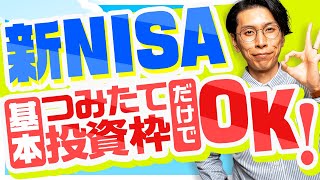 資産形成層は新NISAのつみたて投資枠のみでOK [upl. by Rosetta27]