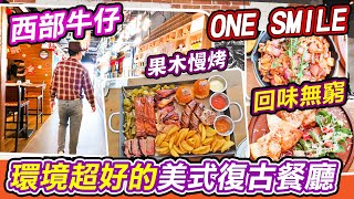 環境超好的美式復古餐廳🤠｜ONE SMILE 美式復古餐廳🥩｜史密斯夫婦雙人餐｜南山區美食｜壹方匯｜美式餐廳｜南山區美食｜福田美食｜深圳美食｜深圳吃喝玩樂｜深圳一天遊｜新開商場｜深圳一天遊｜西餐｜利奧 [upl. by Ainslie742]