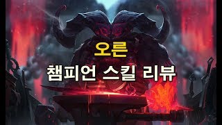 오른 챔피언 스킬 리뷰 Ornn Champion Skills Review [upl. by Guevara]