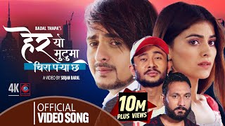 Hera Yo Mutuma Chira Parya Cha  Badal Thapa Ft GB Chiran Roshni Karki Prem Puri Official Video [upl. by Irrem121]