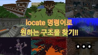 명령어로 구조물 찾기 마인크래프트 BE [upl. by Celle508]