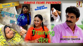 KUNBA DHARME KA  Episode  72 Training सेंटर  Mukesh Dahiya  Comedy Series  DAHIYA FILMS [upl. by Calvo]