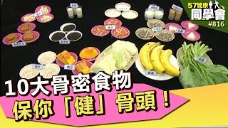 10大骨密食物 保你「健」骨頭！【57健康同學會】第816集 2013年 [upl. by Enahpad369]