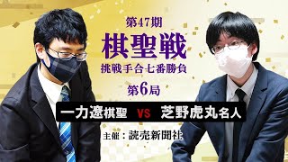 【第6局2日目】第47期棋聖戦挑戦手合七番勝負【一力遼棋聖－芝野虎丸名人】 [upl. by Ykcub]