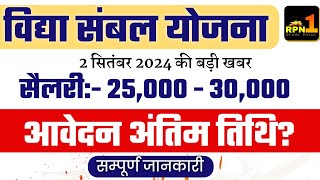 Rajasthan Vidhya Sambal Yojana 2024  Form  Eligibility  Salary 25000 to 30000 [upl. by Neelrad186]