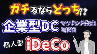 【避けて通れません】企業型DCかiDeCoどちらに全力投球すべきか（企業型確定拠出年金） [upl. by Apilef]