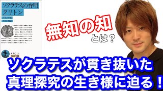 プラトン「ソクラテスの弁明クリトン」無知の知とは？ソクラテスが貫き抜いた真理探究の姿勢に迫る！ [upl. by Nivled392]