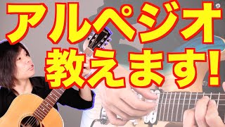 初心者のためのアルペジオの弾き方解説！ [upl. by Lambert]