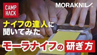 【専門家に聞いた】モーラナイフ研ぎ方。キャンプ前後メンテナンスが肝心！ [upl. by Ainolloppa67]