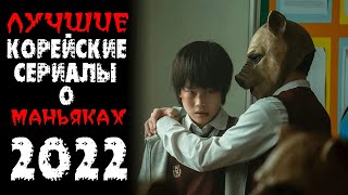 Топ лучших корейских сериалов 2022 про маньяков и серийных убийц [upl. by Irrol]