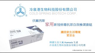 Humasis 伏麻西斯 家用新冠病毒抗原自我檢測套組 快篩檢測中文操作影片 [upl. by Flannery]