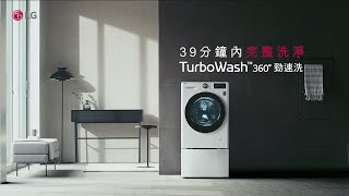 LG 蒸氣直驅變頻滾筒洗衣機：TurboWash™ 360°勁速洗  LG [upl. by Aniri454]