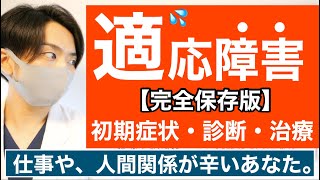 【10分でわかる】適応障害は”心のアレルギー”です。【初期症状チェック休職】 [upl. by Garges445]