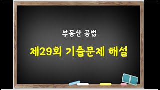 제29회 공법 기출문제 해설 강의 [upl. by Wadleigh]