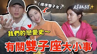 我就是這樣跟雙子座在一起的！但千萬不要惹她｜技安 [upl. by Tarabar]