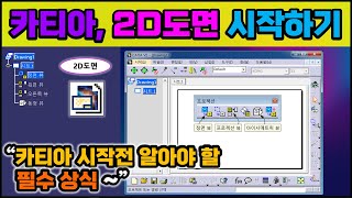 카티아 2D도면  시작은 어떻게 하나요 CATIA [upl. by Constantina]